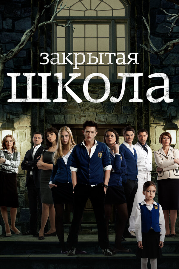 Закрытая школа 2011 смотреть онлайн бесплатно